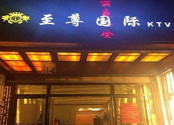 武邑哪个KTV真空陪酒妹子服务好-至尊国际KTV消费价格服务点评