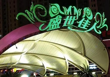 武邑那个真空ktv陪酒玩的开-英皇国际KTV消费价格点评